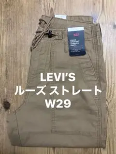 新品タグ付/リーバイス/ルーズ ストレート パンツ/ブラウンベージュ色/W29