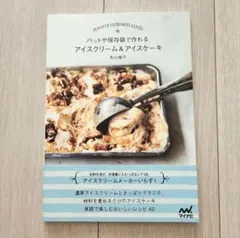 バットや保存袋で作れる アイスクリーム&アイスケーキ / 若山 曜子