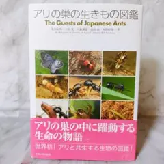 アリの巣の生きもの図鑑★丸山宗利 小松貴 工藤誠也 島田拓 木野村恭一 東海大学 アリの巣の生きもの図鑑 丸山宗利、小松貴、工藤誠成、島田拓