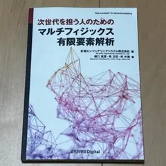 【新品・未使用】次世代を担う人のためのマルチフィジックス有限要素解析（橋口真宜）