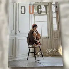 DUET 11月号 向井康二特集