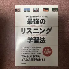 最強のリスニング学習法