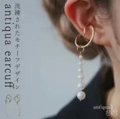 antiqua earcuff ゴールド パール
