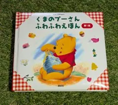 『くまのプーさん ふわふわえほん』 第1集 講談社