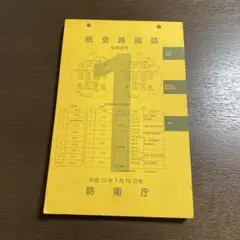 航空路図誌 JFLIP1 令和3年11月号 航空路図誌 JFLIP1 令和3年11月号 - メルカリ