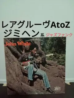 John White　レアグルーヴ　JAZZ FUNK ジミヘン　ストラト