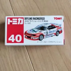 トミカ スカイラインレーシング (R33) No.40 新品未開封