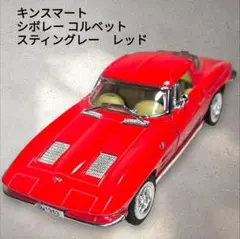 【新品未使用品】キンスマート シボレー コルベット スティングレー　レッド