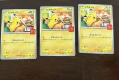 ピカチュウ ポケモンカード　マクドナルド　ハッピーセット 3枚セット