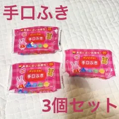 【セット】手口ふき 20枚入り×3パック