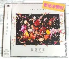 【新品未開封】Omoinotake　幾億光年　通常盤