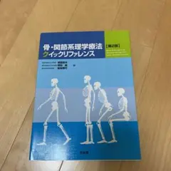 骨・関節系理学療法クイックリファレンス