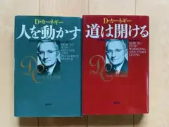 D・カーネギー2冊セット「道は開ける」「人を動かす」