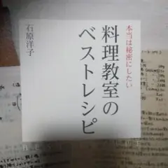 本当は秘密にしたい料理教室のベストレシピ