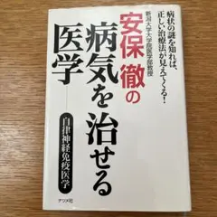 安保徹の病気を治せる医学 : 自律神経免疫医学