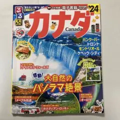 るるぶカナダ　'24