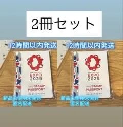 スタンプパスポート　公式　大阪万博　【12時間以内発送】 2冊セット