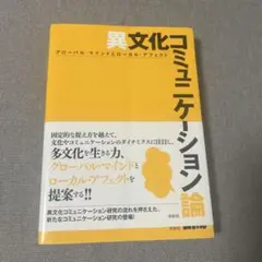 異文化コミュニケーション論