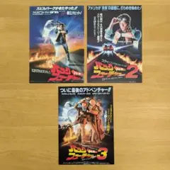 『バック・トゥ・ザ・フューチャー』シリーズチラシセット