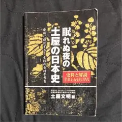【廃盤】眠れぬ夜の土屋の日本史 CD&プリント 全時代セット 代々木ゼミナール 眠れぬ夜の土屋の日本史: 史料と解説(SUPER PREMIUM) | 土屋文明