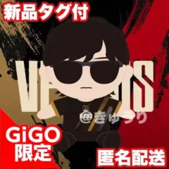 【もこう】VERSUS おすわりぬいぐるみ～ギゴクレ限定〜 GIGO