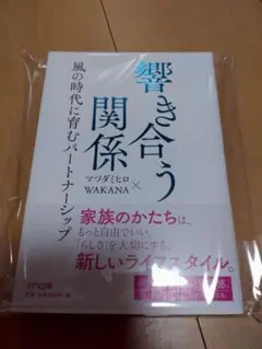 新品、響き合う関係 マツダミヒロ WAKANA