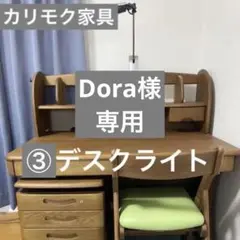 【値下げ】カリモク学習机セット ⑤デスクライト