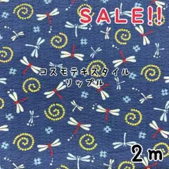 ★SALE★リップル くるくるとんぼ プリント col.ネイビー2mカット