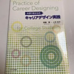 大学1年からのキャリアデザイン実践