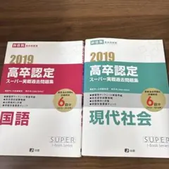 高卒認定スーパー実践過去問題集 1と5 2019