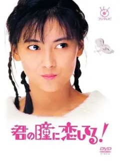 君の瞳に恋してる！　中山美穂主演　全6巻　DVD