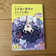 5分後に驚愕のどんでん返し