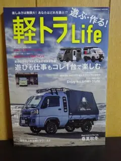 遊ぶ・作る! 軽トラLife COSMIC MOOK
