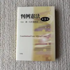 判例憲法〔第3版〕