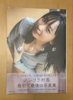 アンゴラ村長 1st 写真集 「標準体型」　初版 本 帯付き