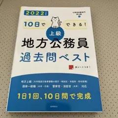 10日でできる!上級地方公務員過去問ベスト '22年度版