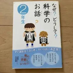 なぜ?どうして?科学のお話 2年生