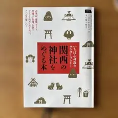 関西の神社をめぐる本