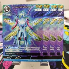 ウルトラマンエックス　AP　4枚　ウルトラマンカードゲーム