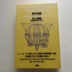 象の消滅 村上春樹 短編集