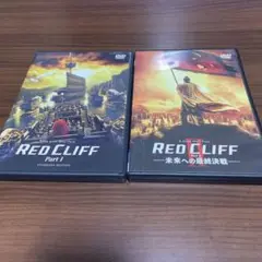 レッドクリフシリーズ2作品セット