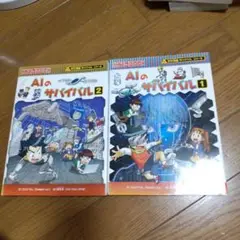 AIのサバイバル 1、2 2冊セット