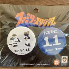 ファミスタ バッジ 2個セット おおたに 11
