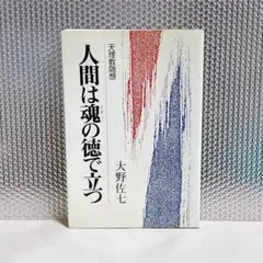 【天理教】人間は魂の徳で立つ 大野佐七