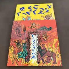 じごくのそうべえとそうべえごくらくへゆくセット