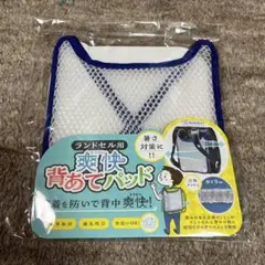 【新品未使用】ランドセル用爽快背あてパッド ブルー　青　熱中症予防 涼感グッズ