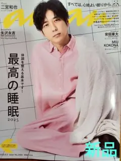 ♦️ａｎ・ａｎ　№　２４６０　二宮和也・矢沢永吉　　最高の睡眠♦️