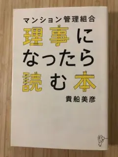 マンション管理組合 理事になったら読む本