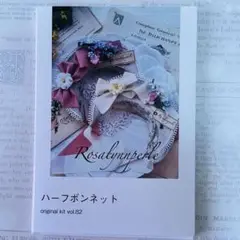 ロザリンペルレ　キット　vol.82