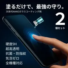 2個 NANO ガラスコーティング剤 塗る保護フィルム 硬度9H スマホ